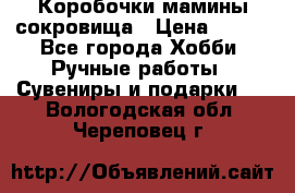 Коробочки мамины сокровища › Цена ­ 800 - Все города Хобби. Ручные работы » Сувениры и подарки   . Вологодская обл.,Череповец г.